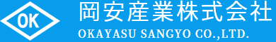 岡安産業株式会社