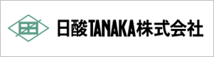 日酸TANAKA株式会社